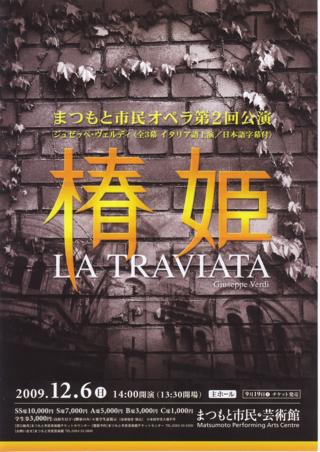 第2回まつもと市民オペラ椿姫 La traviata